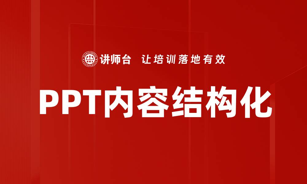 PPT内容结构化