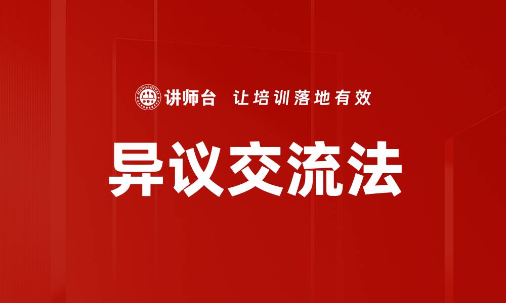 文章异议交流法的缩略图