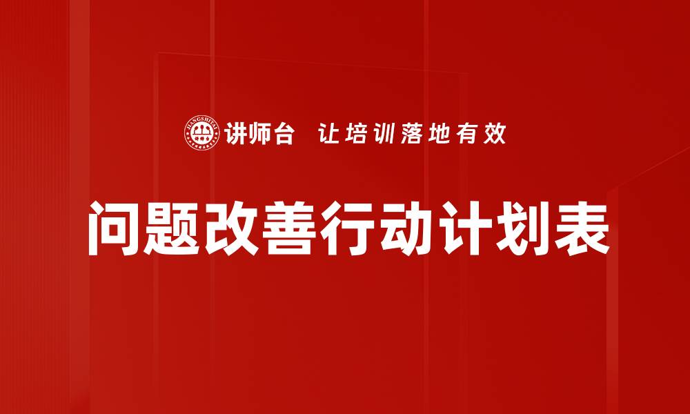 文章问题改善行动计划表的缩略图