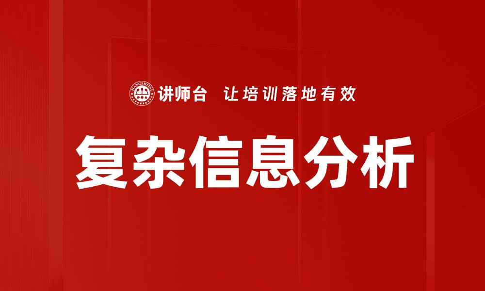 复杂信息分析
