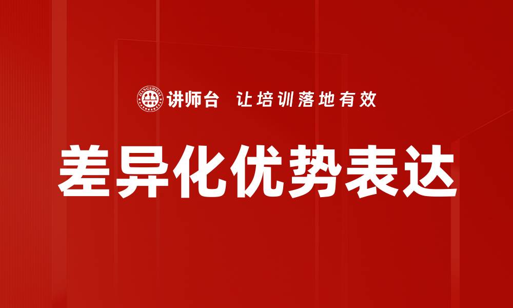差异化优势表达