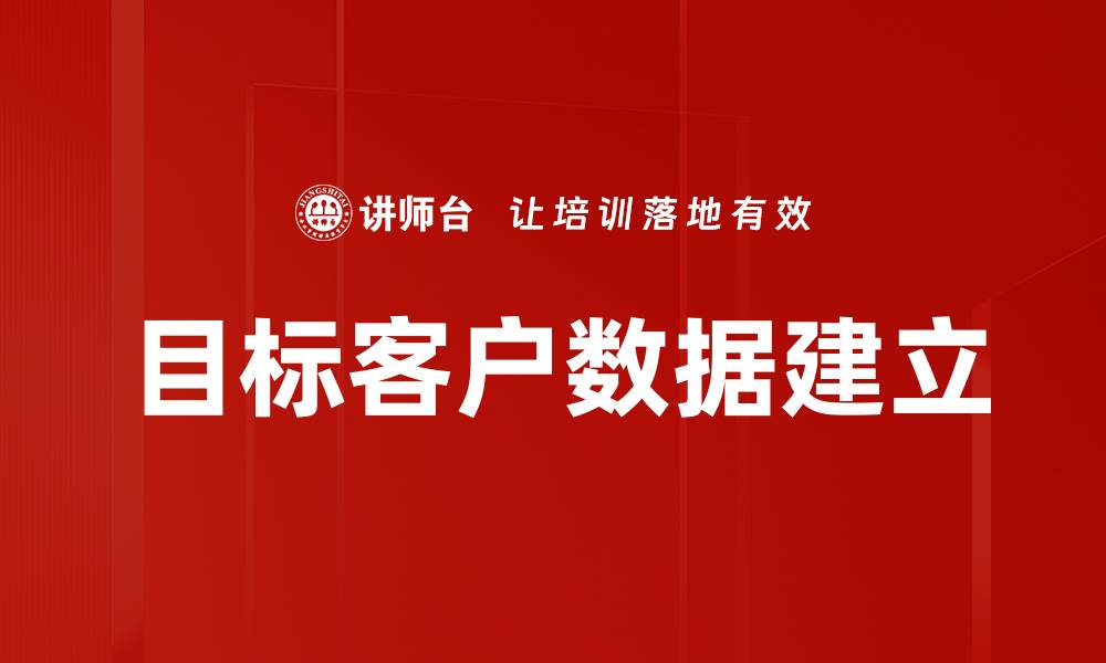 文章目标客户数据建立的缩略图
