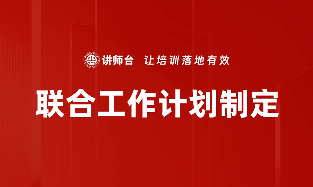 文章联合工作计划制定的缩略图