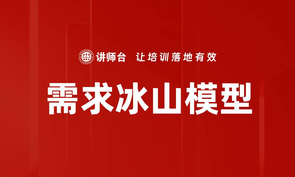 文章需求冰山模型的缩略图