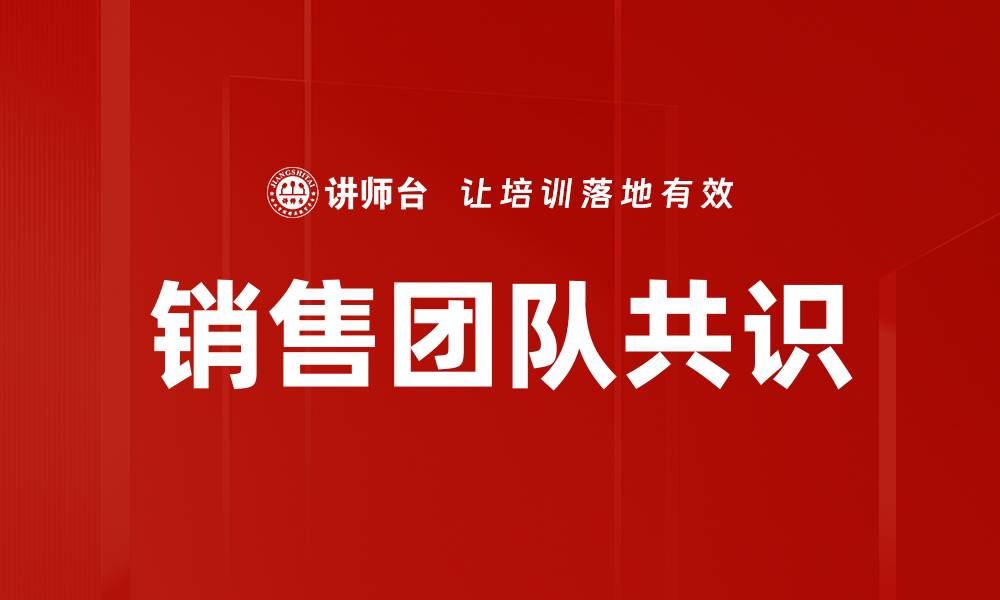 文章销售团队共识的缩略图