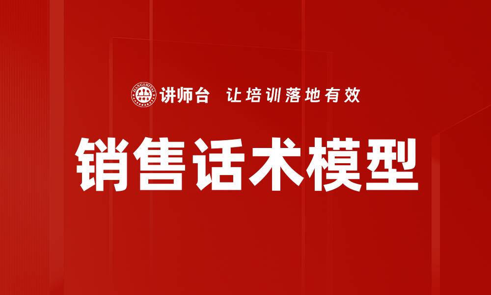 文章销售话术模型的缩略图