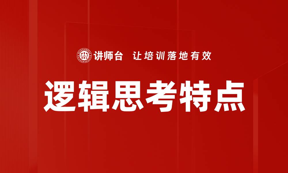 逻辑思考特点