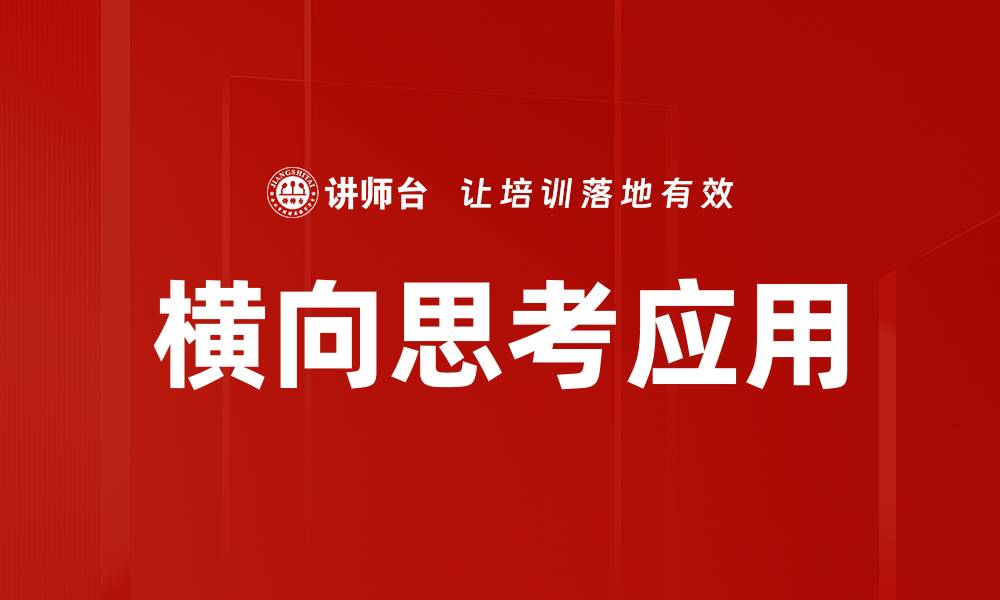 文章横向思考应用的缩略图