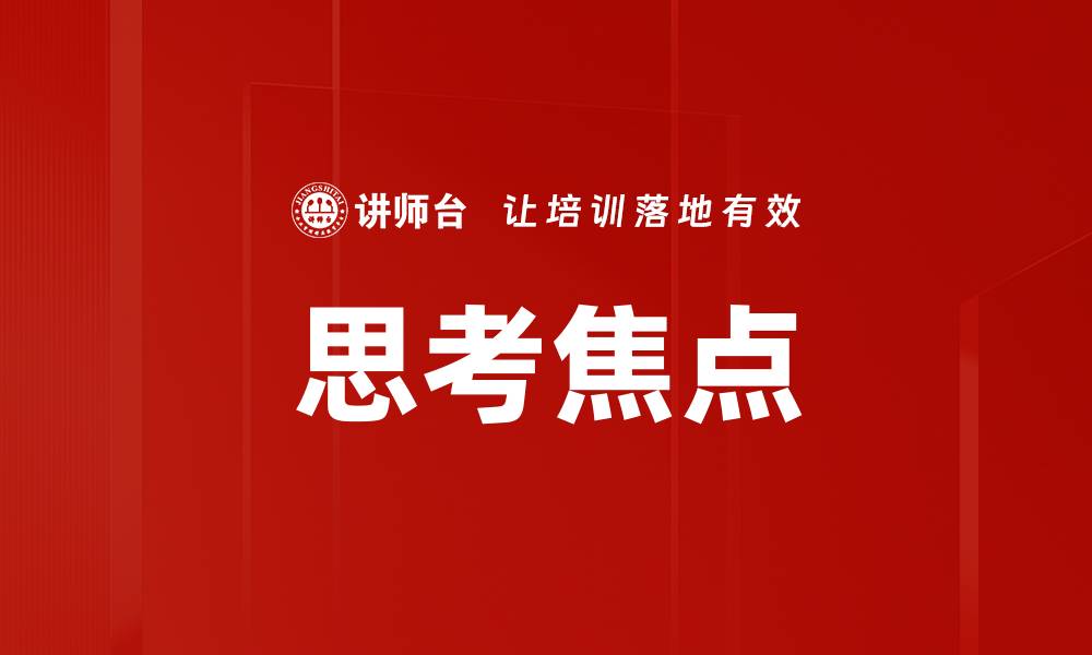 文章思考焦点的缩略图