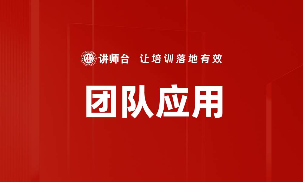 文章团队应用的缩略图