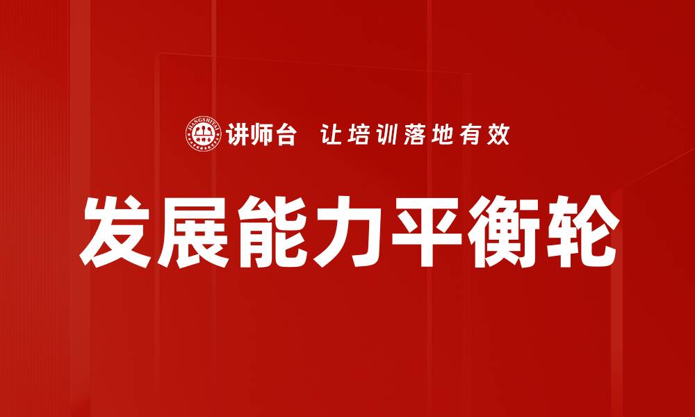 文章发展能力平衡轮的缩略图