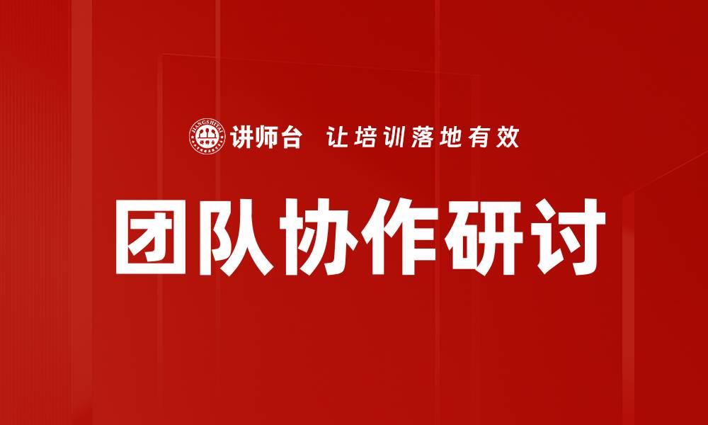 文章团队协作研讨的缩略图