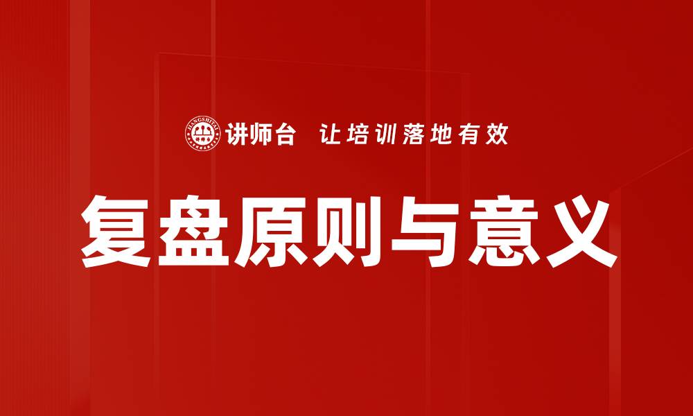 文章复盘原则与意义的缩略图