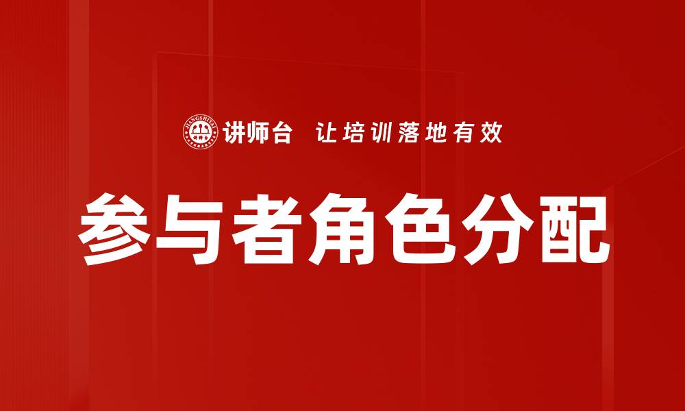 参与者角色分配