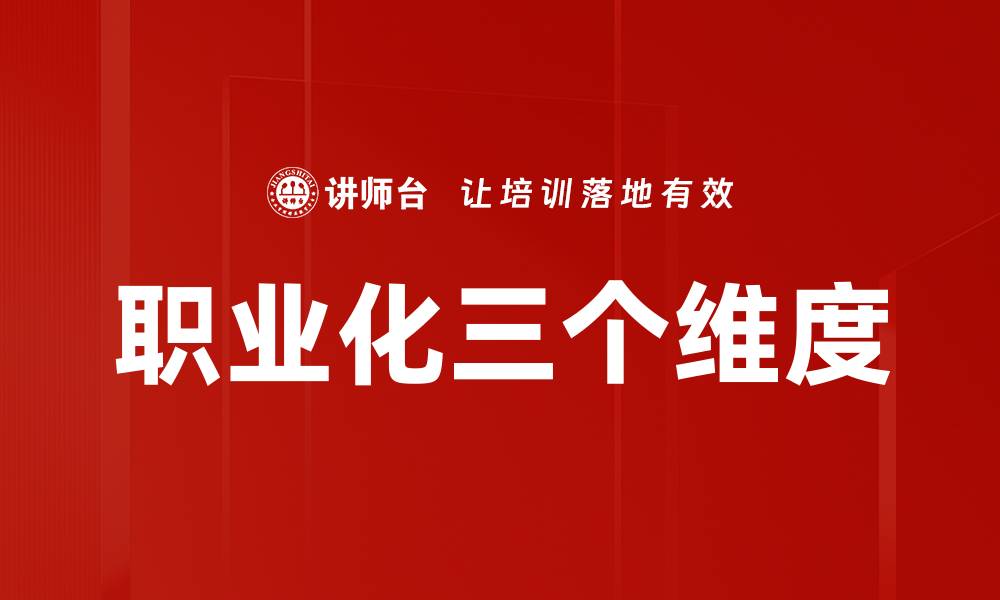 文章职业化三个维度的缩略图