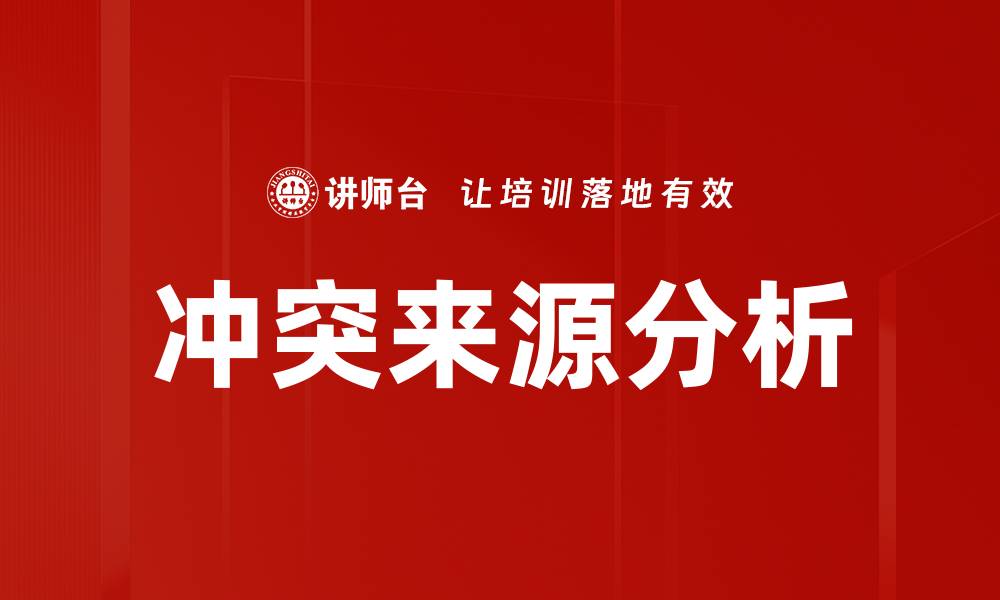 冲突来源分析