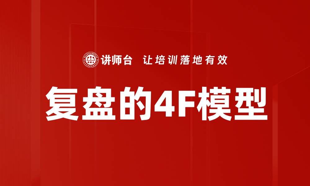 复盘的4F模型
