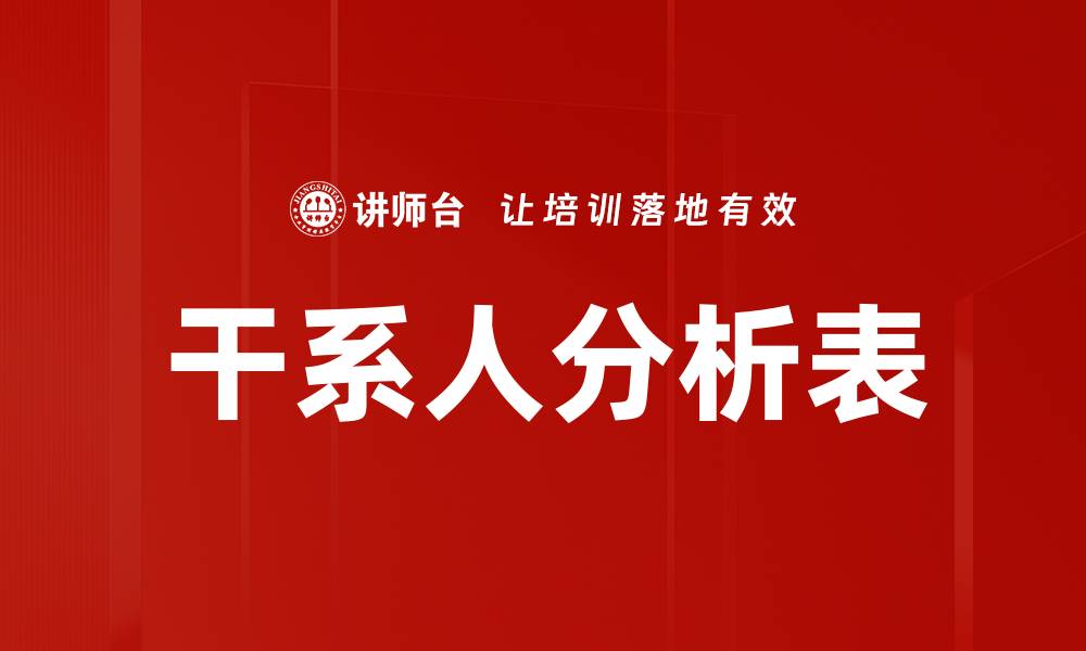 文章干系人分析表的缩略图
