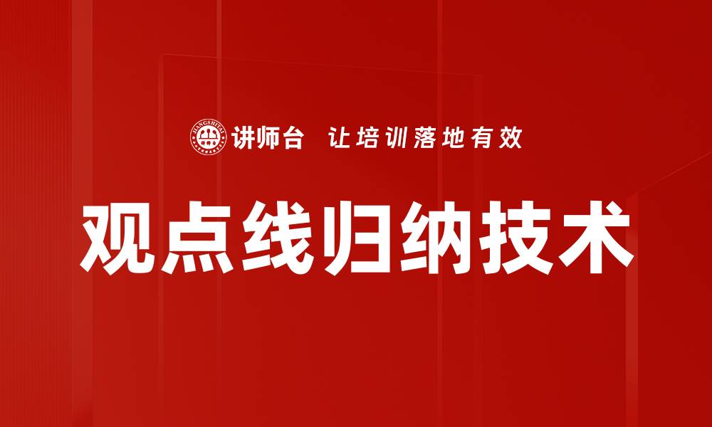 文章观点线归纳技术的缩略图