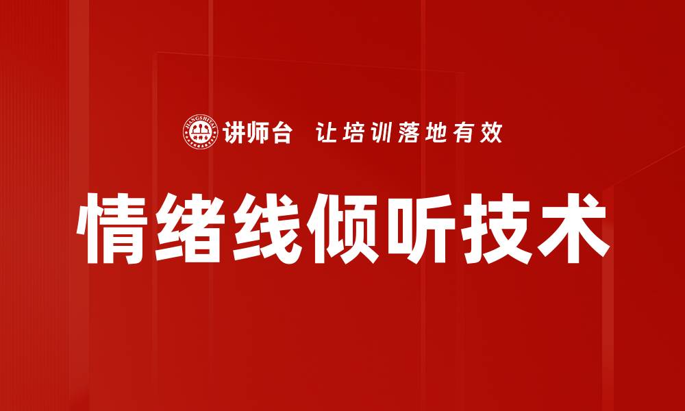 文章情绪线倾听技术的缩略图