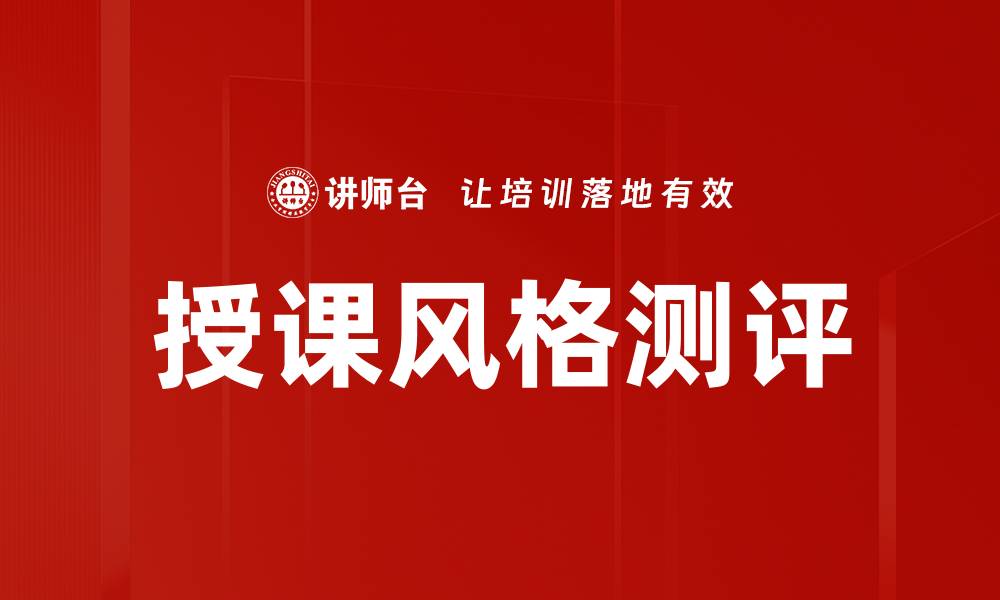 文章授课风格测评的缩略图