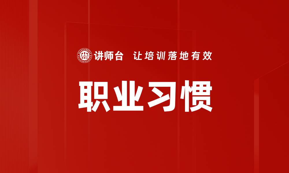 职业习惯