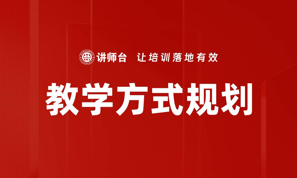 教学方式规划