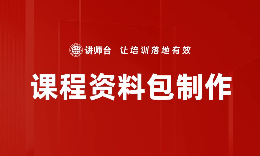 文章课程资料包制作的缩略图
