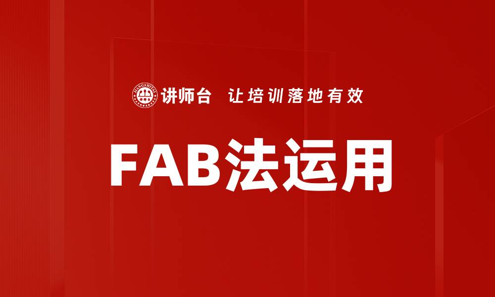 文章FAB法运用的缩略图
