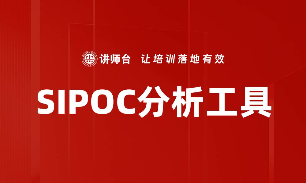 SIPOC分析工具