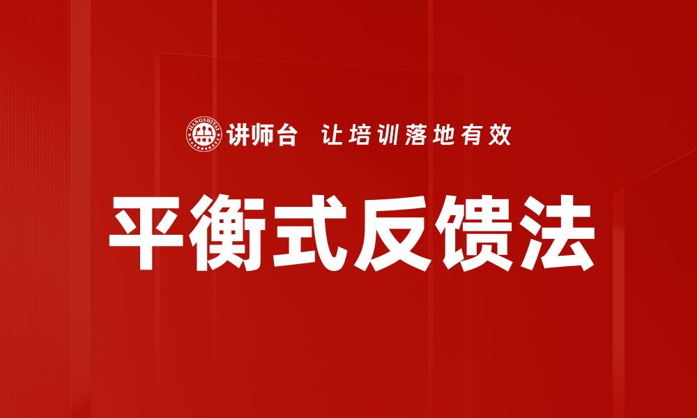 文章平衡式反馈法的缩略图