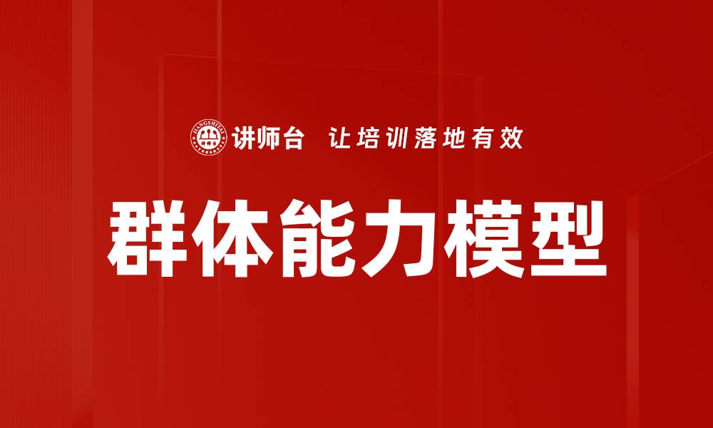 文章群体能力模型的缩略图