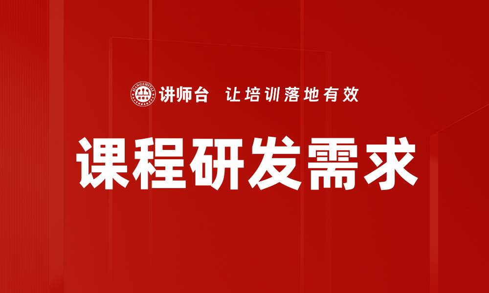 文章课程研发需求的缩略图