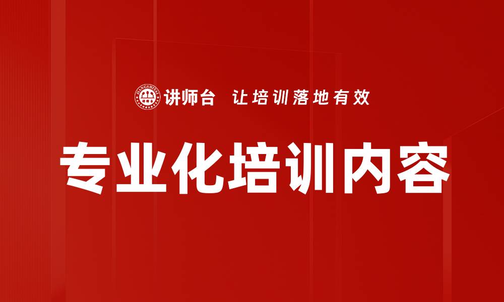 文章专业化培训内容的缩略图
