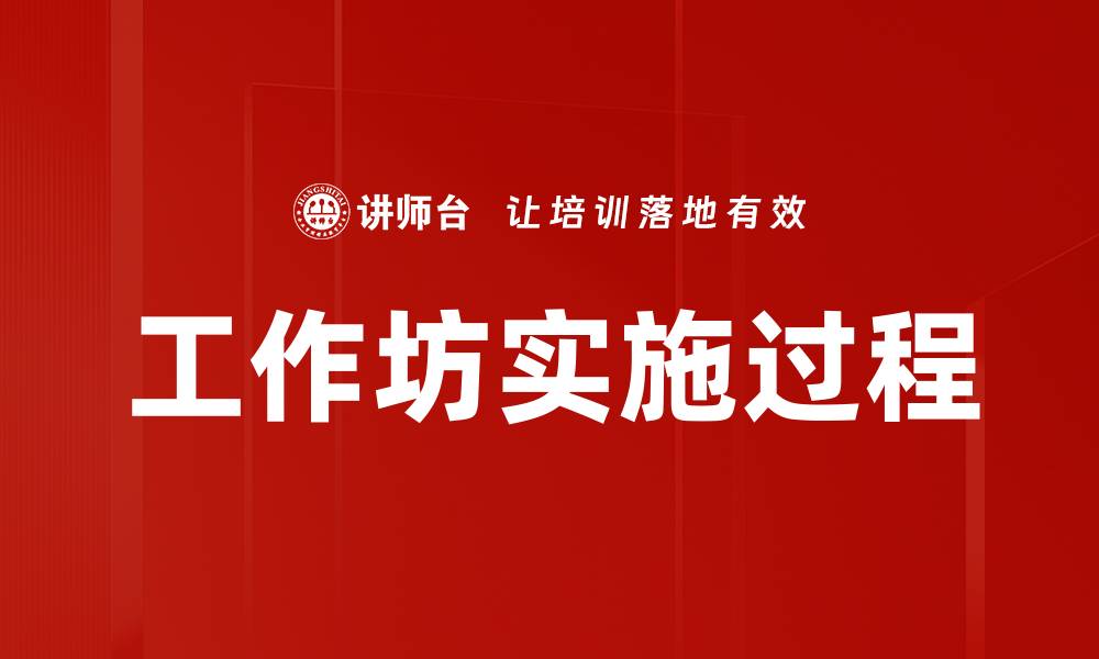 工作坊实施过程