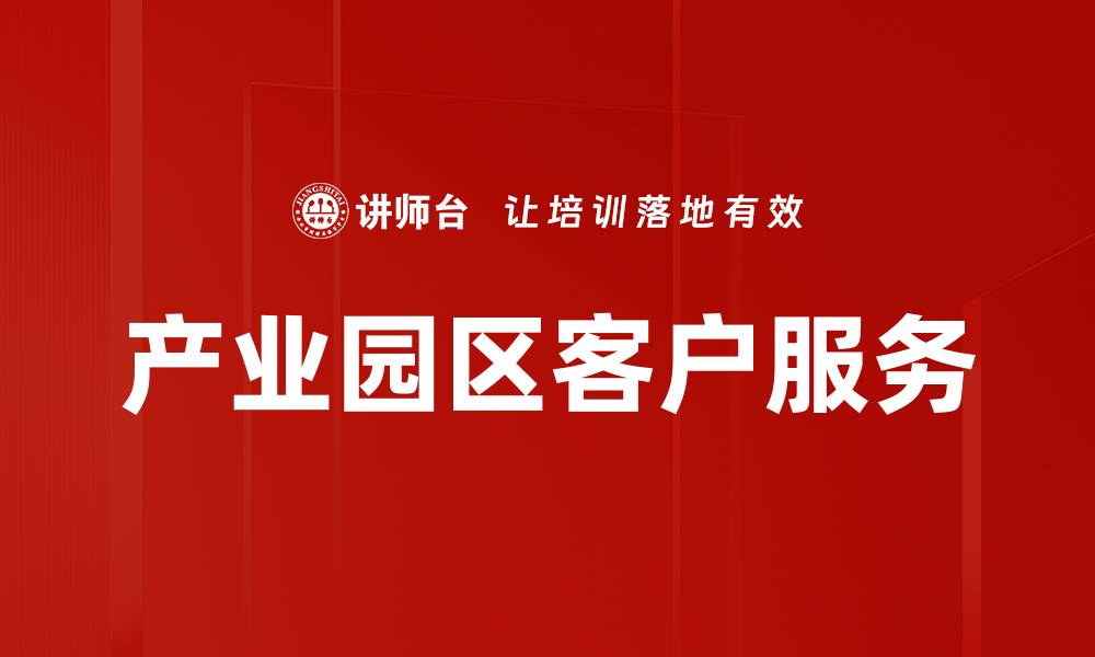 文章产业园区客户服务的缩略图