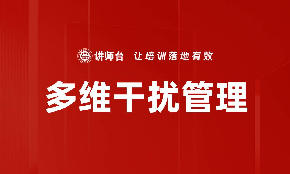 文章多维干扰管理的缩略图