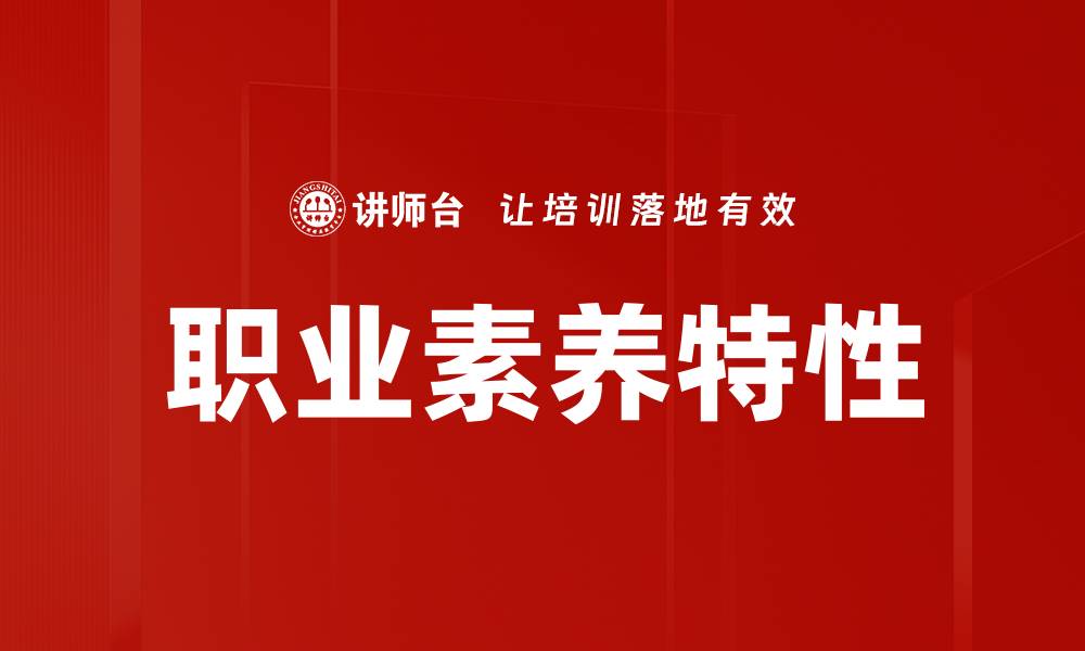 职业素养特性
