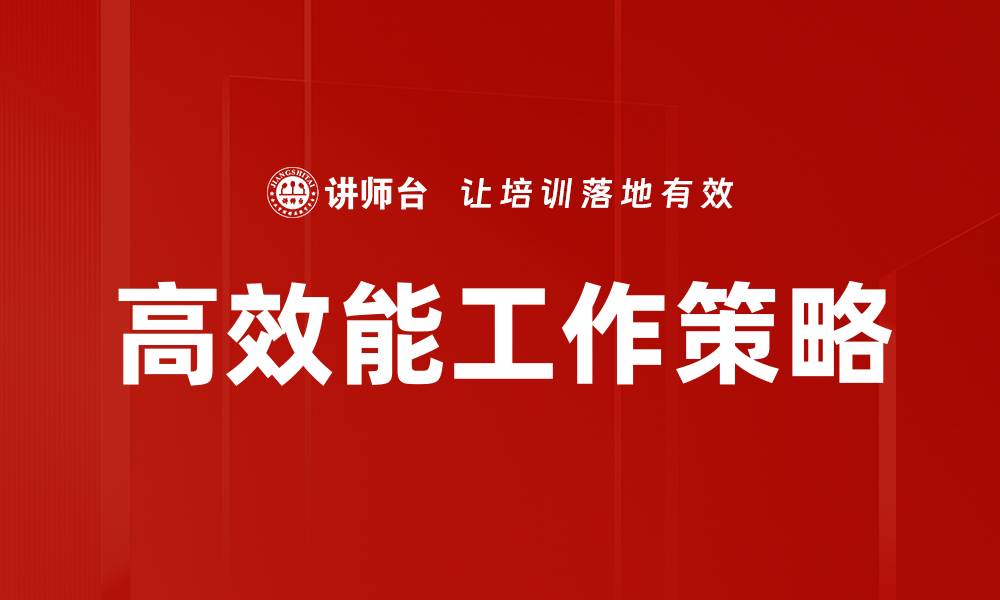 文章高效能工作策略的缩略图