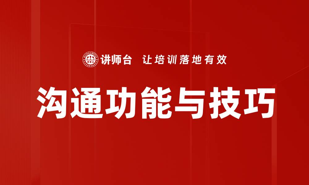 文章沟通功能与技巧的缩略图