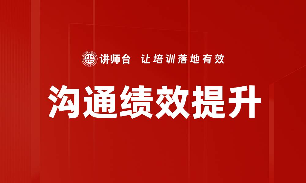文章沟通绩效提升的缩略图