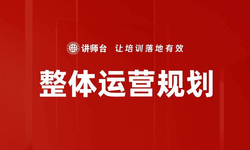 文章整体运营规划的缩略图