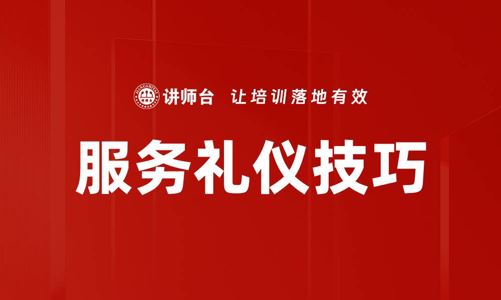文章服务礼仪技巧的缩略图