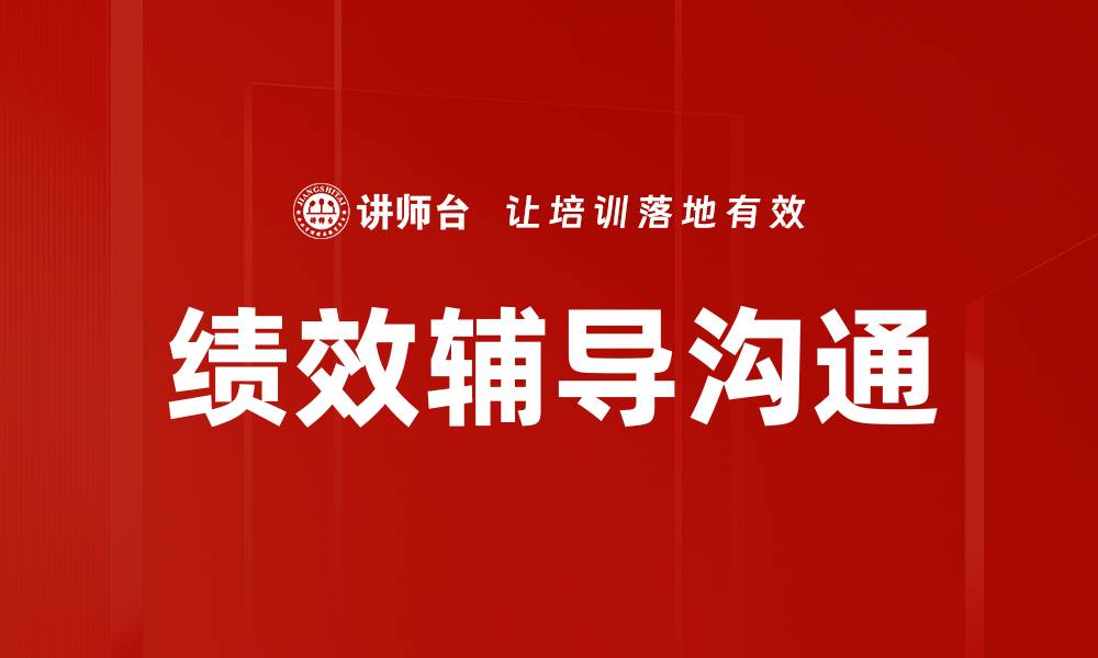绩效辅导沟通
