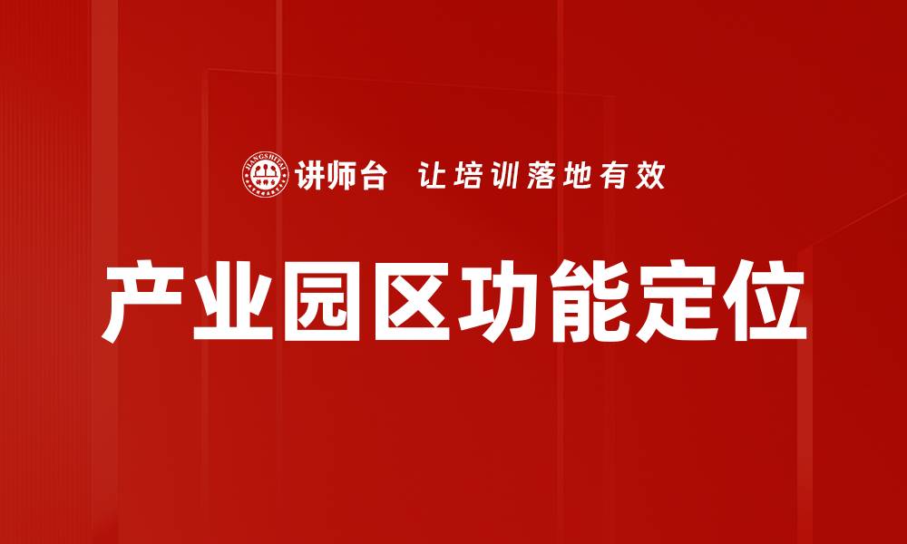 文章产业园区功能定位的缩略图