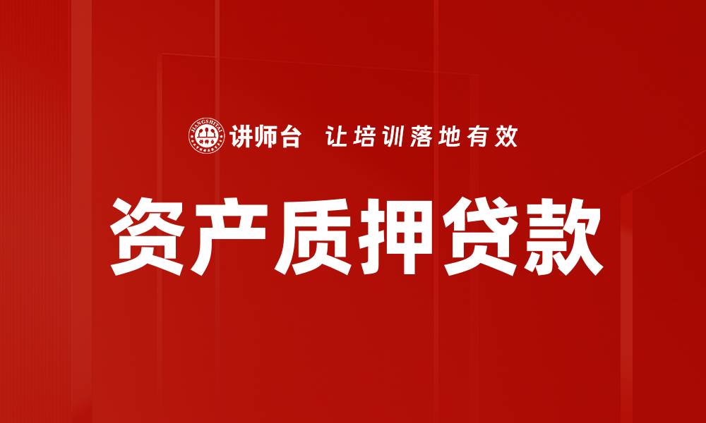 文章资产质押贷款的缩略图
