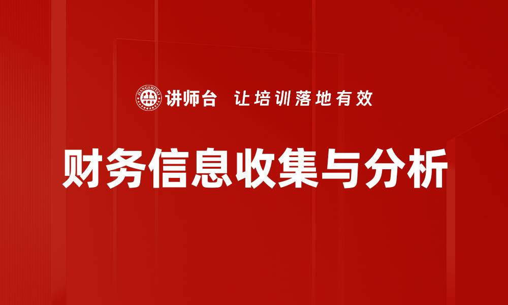 文章财务信息收集与分析的缩略图