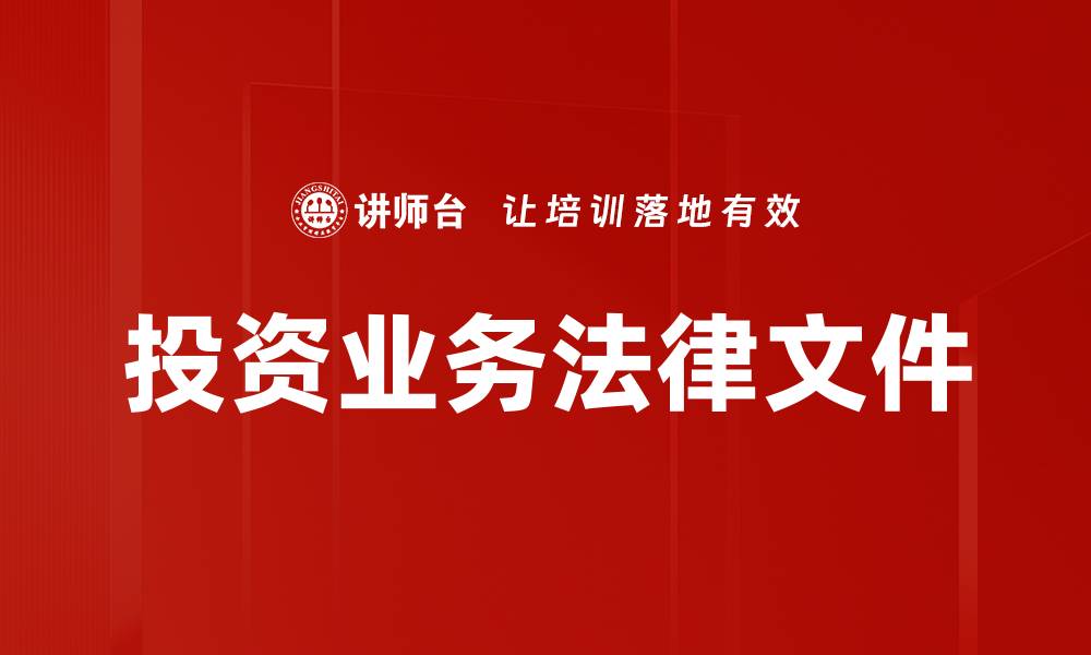 文章投资业务法律文件的缩略图