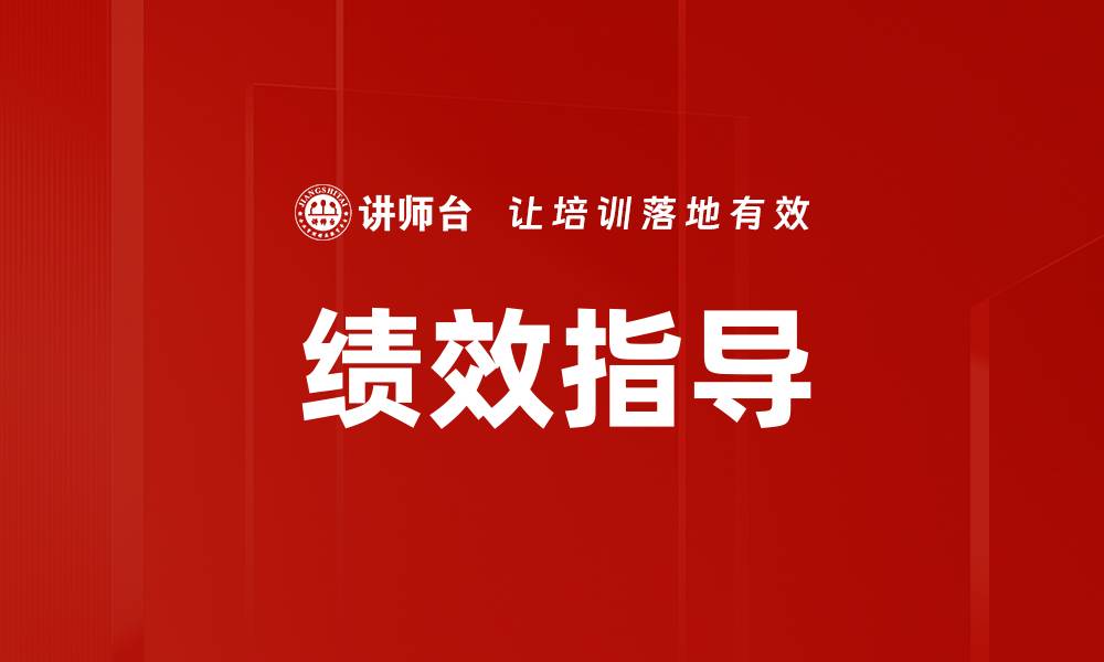 文章绩效指导的缩略图