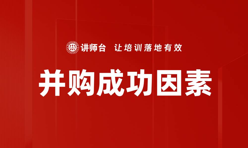 文章并购成功因素的缩略图